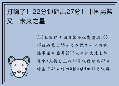 打嗨了！22分钟砸出27分！中国男篮又一未来之星