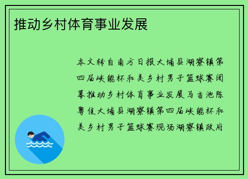 推动乡村体育事业发展