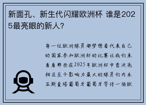 新面孔、新生代闪耀欧洲杯 谁是2025最亮眼的新人？