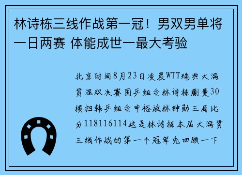 林诗栋三线作战第一冠！男双男单将一日两赛 体能成世一最大考验