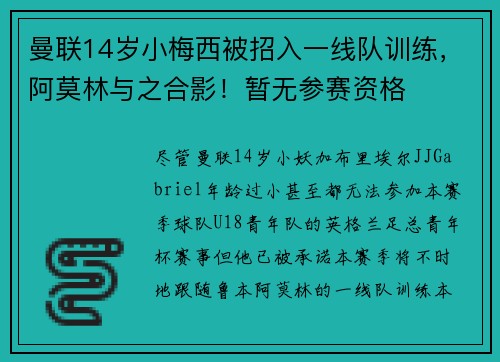 曼联14岁小梅西被招入一线队训练，阿莫林与之合影！暂无参赛资格