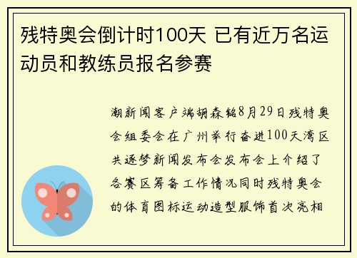 残特奥会倒计时100天 已有近万名运动员和教练员报名参赛