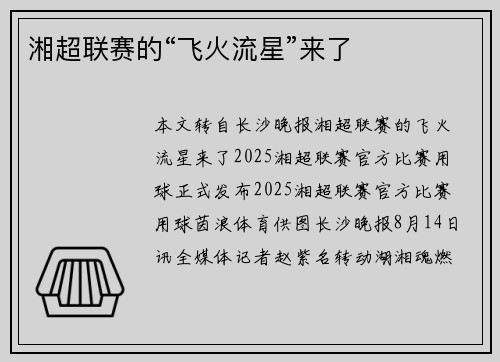 湘超联赛的“飞火流星”来了