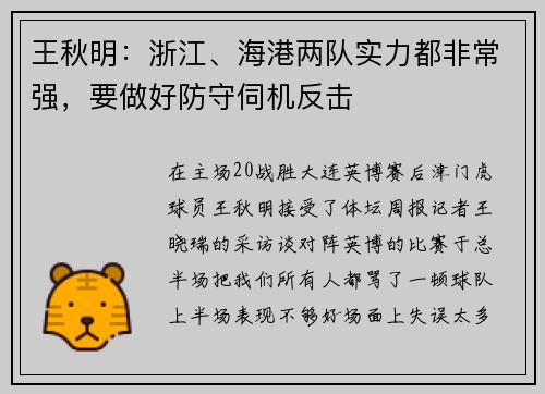 王秋明：浙江、海港两队实力都非常强，要做好防守伺机反击