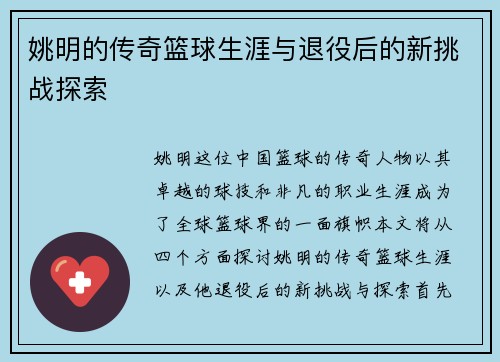 姚明的传奇篮球生涯与退役后的新挑战探索