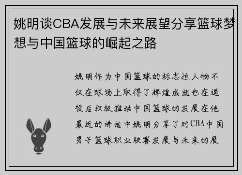 姚明谈CBA发展与未来展望分享篮球梦想与中国篮球的崛起之路