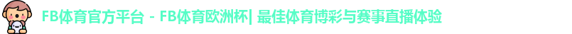 fb体育